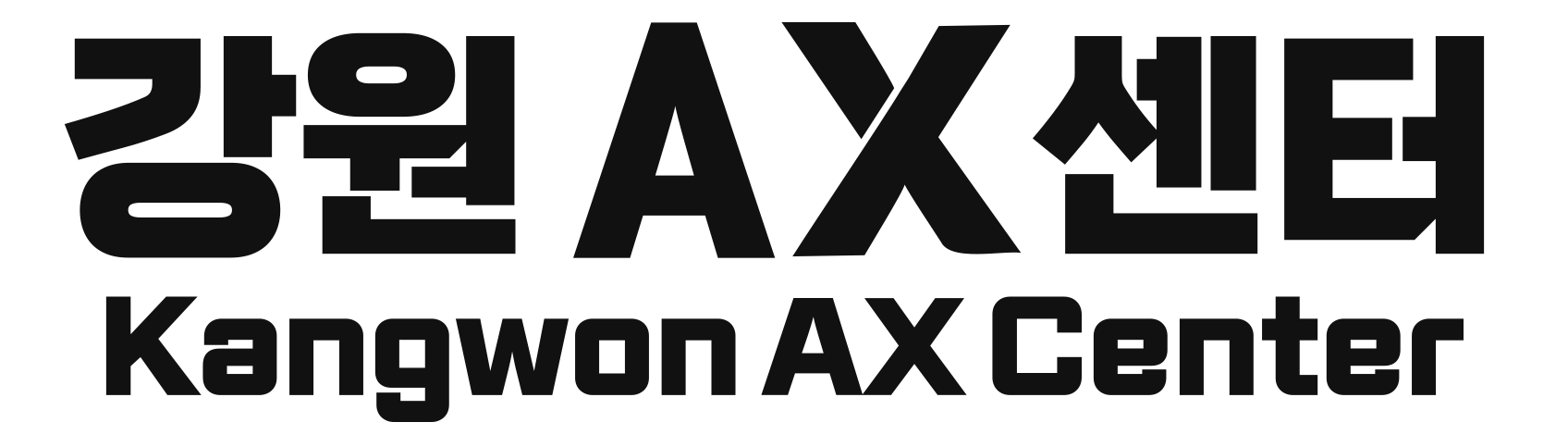 강원AX센터 블랙 버전 로고