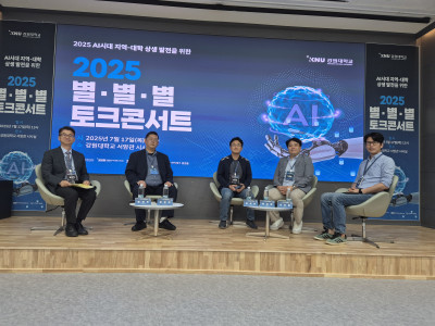 2025 AI시대 지역-대학 상생 발전을 위한 [별․별․별 토크콘서트]